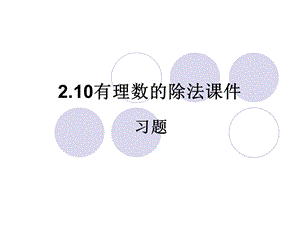 数学七年级上 2.10有理数的除法习题ppt课件.ppt