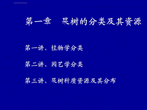 果树的分类及其资源ppt课件.ppt