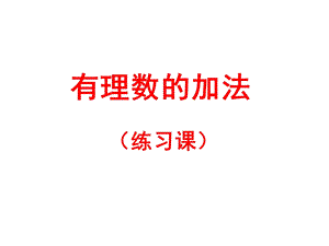 有理数加法习题课ppt课件.ppt