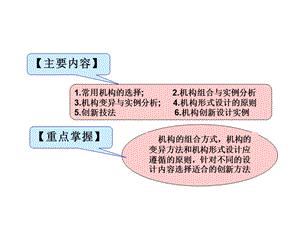 机械基础课题11常用机构的选择与机构创新设计ppt课件.ppt