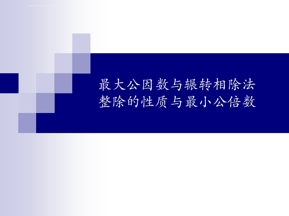 最大公因数、辗转相除法、整除性质、最小公倍数ppt课件.ppt_第1页