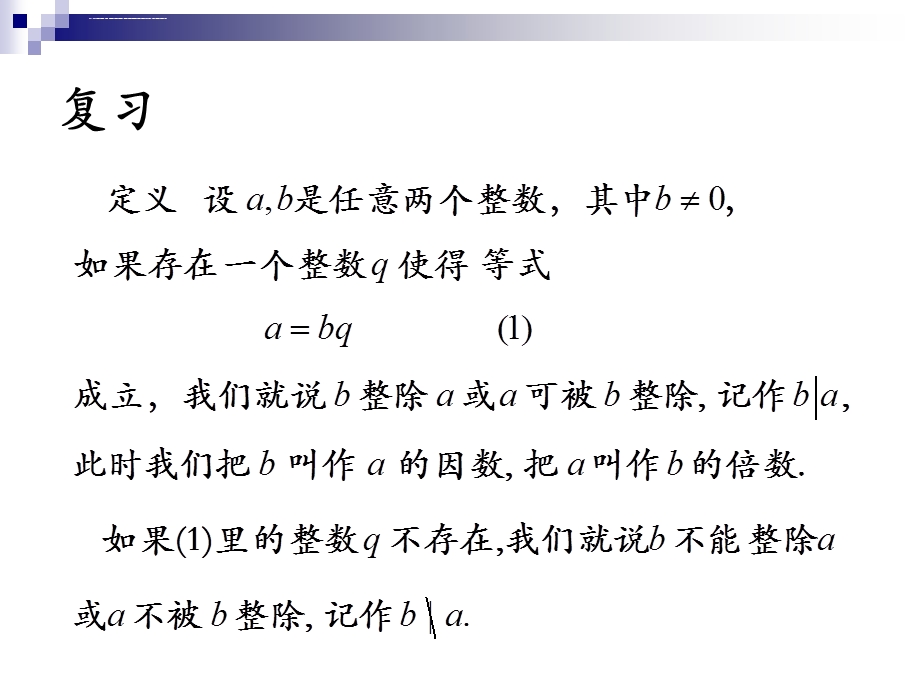 最大公因数、辗转相除法、整除性质、最小公倍数ppt课件.ppt_第2页