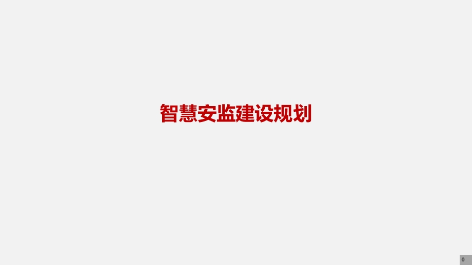 智慧安监规划方案ppt课件.pptx_第1页