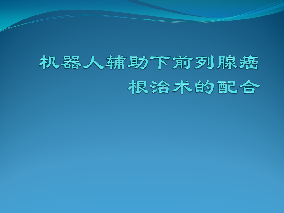 机器人辅助下前列腺癌根治术的配合ppt课件.pptx_第1页