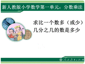 新人教版六年级上册数学第一单元分数乘法应用题例ppt课件.ppt