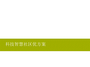 智慧社区全功能ppt介绍课件.pptx