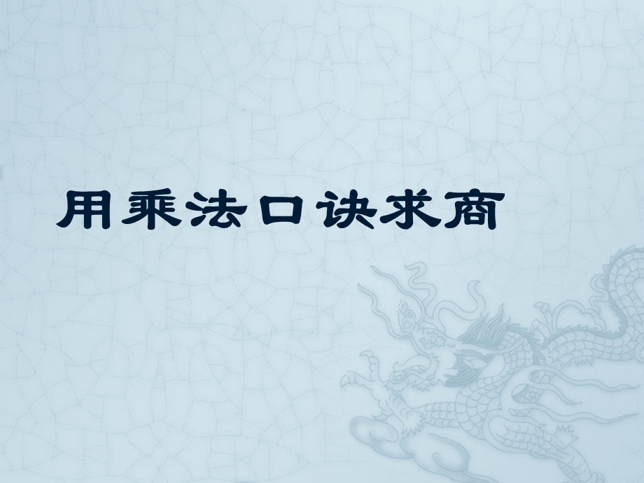 新苏教版二年级数学上册用16乘法口诀求商ppt课件.ppt_第1页