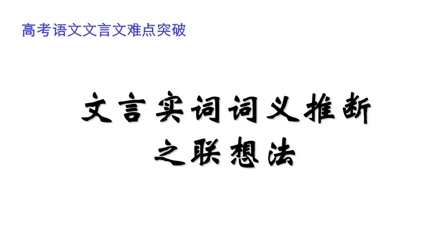 文言文实词推断之联想推断法ppt课件.pptx_第1页