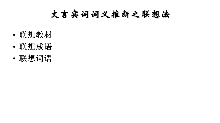 文言文实词推断之联想推断法ppt课件.pptx_第3页