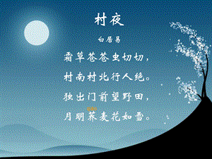 村夜白居易ppt课件.ppt