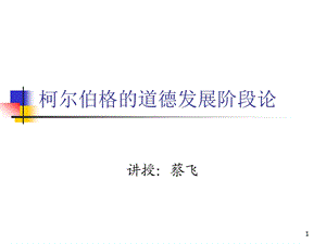 柯尔伯格的道德认知发展理论ppt演示课件.ppt