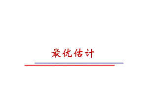 最优估计之线性连续系统卡尔曼滤波ppt课件.ppt