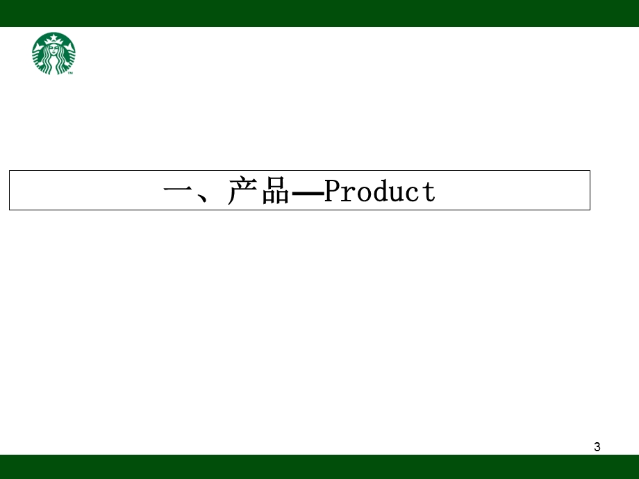 星巴克行销4P报告ppt课件.ppt_第3页
