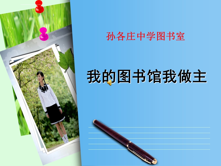 新生入馆教育ppt(图书馆)ppt课件.ppt_第1页