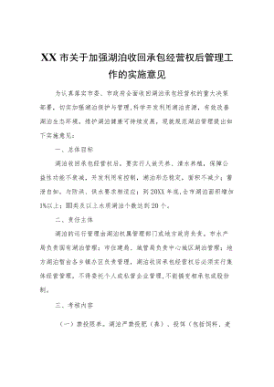 XX市关于加强湖泊收回承包经营权后管理工作的实施意见.docx