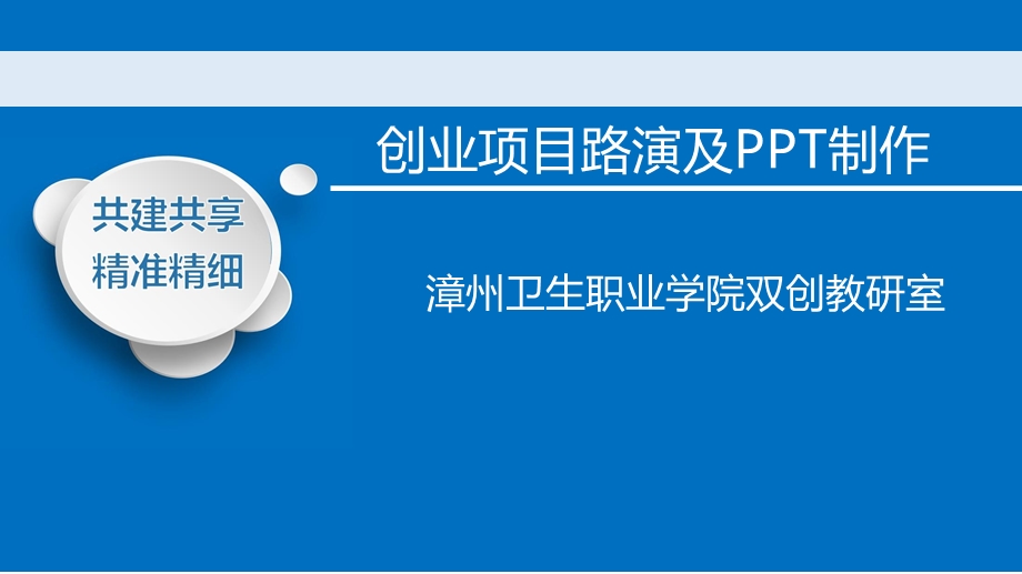 模块九创业项目路演及ppt制作课件.pptx_第1页