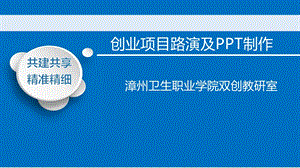 模块九创业项目路演及ppt制作课件.pptx