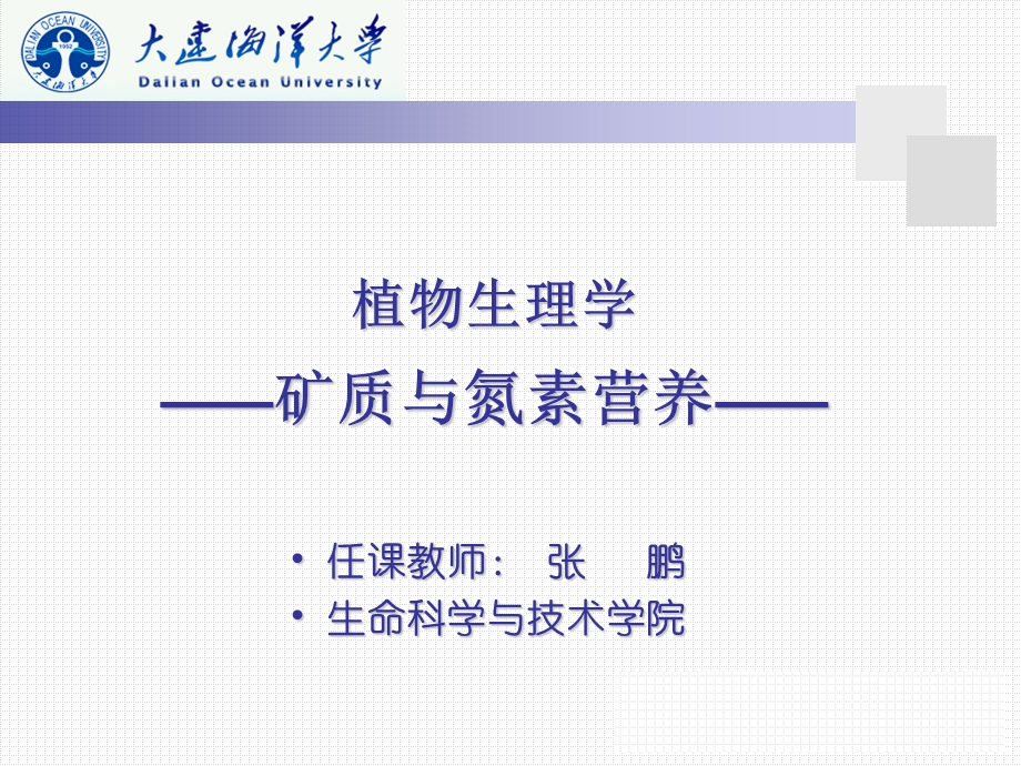 植物体内的必需元素ppt课件.ppt_第1页