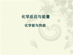 化学能与热能PPT课件.ppt