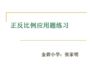 正反比例应用题对比ppt课件.ppt