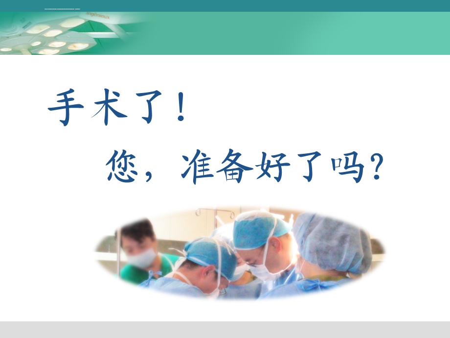 术前术后健康宣教ppt课件.ppt_第2页