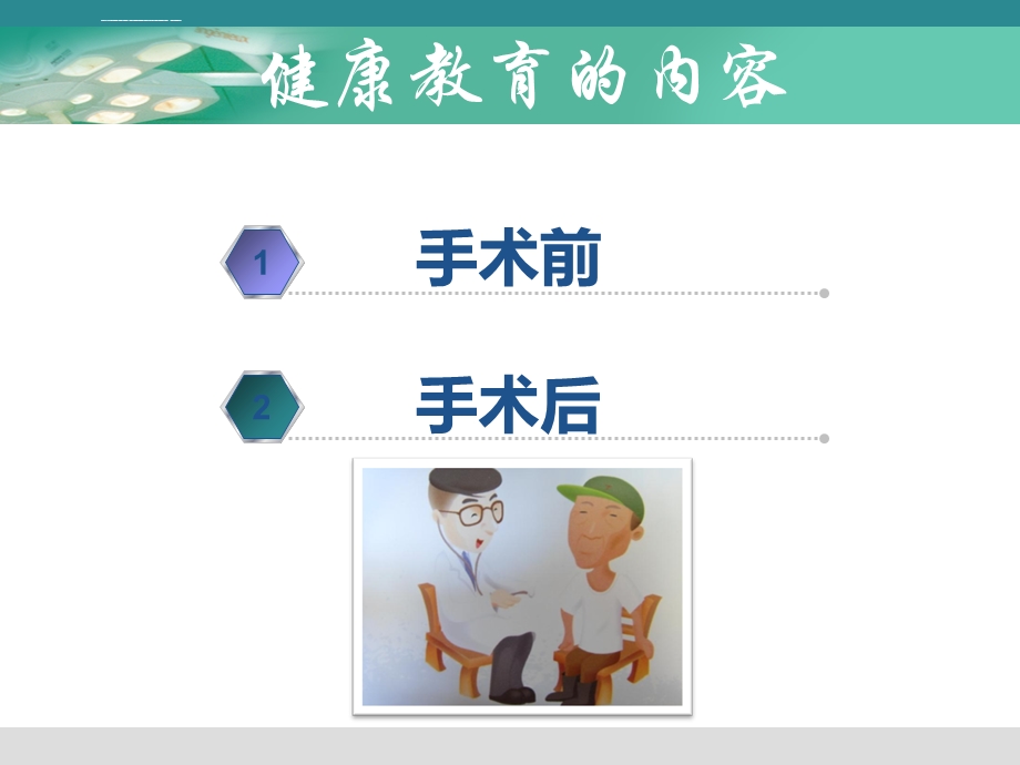 术前术后健康宣教ppt课件.ppt_第3页