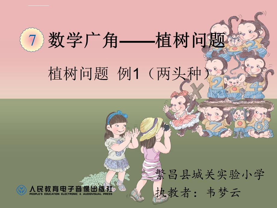 植树问题两端都栽公开课ppt课件.ppt_第1页