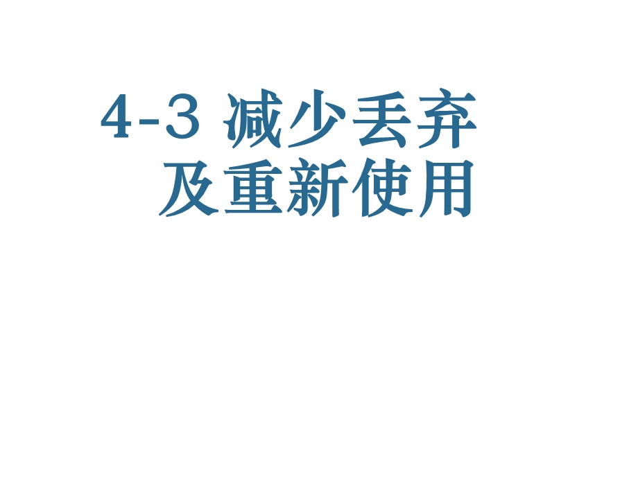 教科版六年级下册科学《减少丢弃及重新使用》ppt课件.ppt_第3页