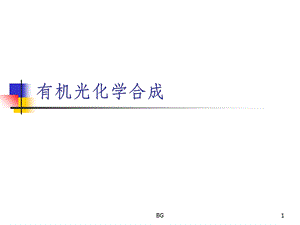 有机光化学合成ppt课件.ppt