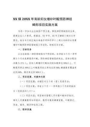 XX镇2022年育龄妇女增补叶酸预防神经管畸形项目实施方案.docx