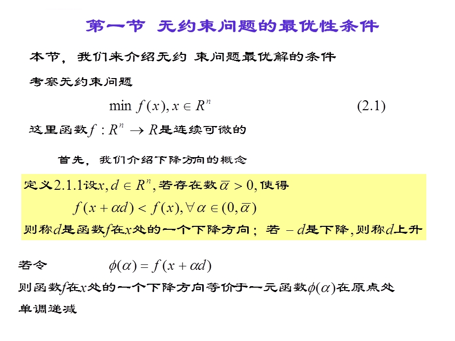 最优化：下降算法与线性搜索ppt课件.ppt_第3页