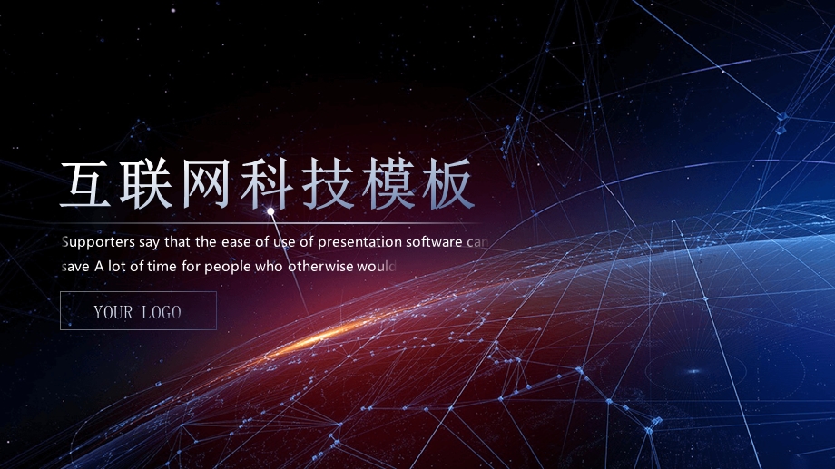 星空互联网科技感ppt模板课件.pptx_第1页