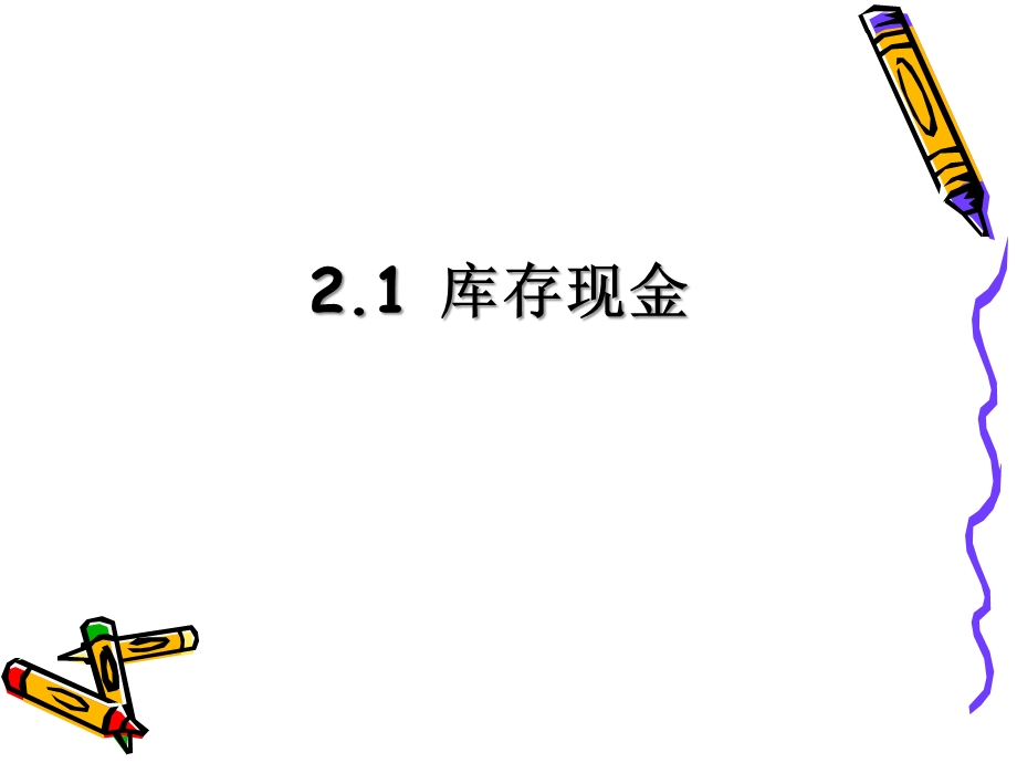 施工企业会计项目2货币资金ppt课件.ppt_第3页