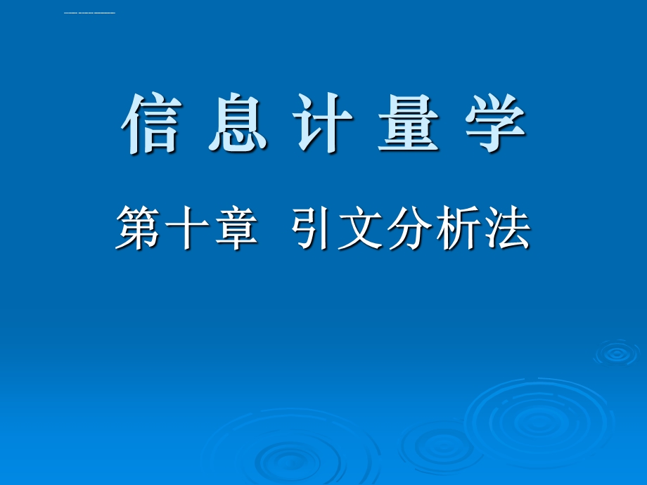 文献计量学ppt课件.ppt_第1页