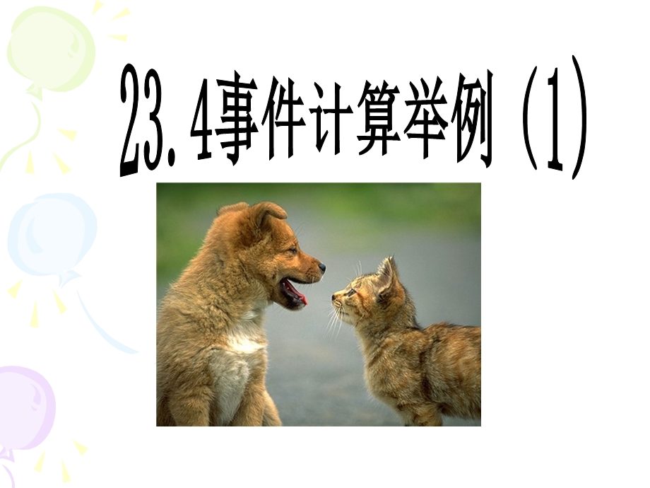 概率计算举例ppt课件.ppt_第2页