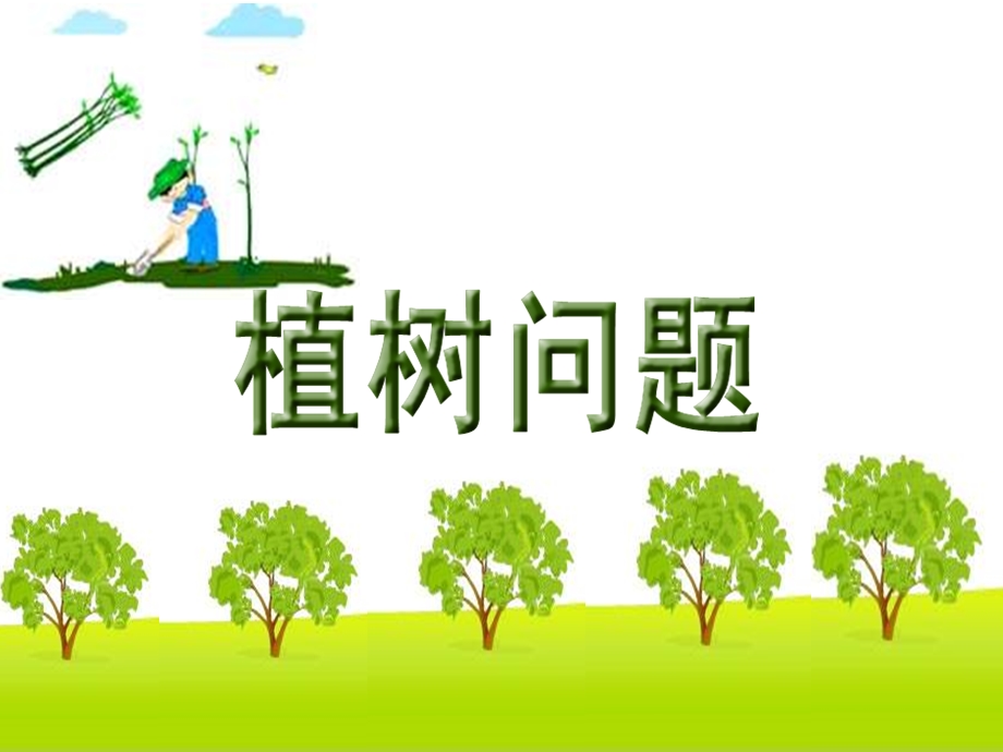 植树问题(两端都栽)ppt课件.ppt_第3页