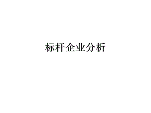 标杆企业分析ppt课件.pptx