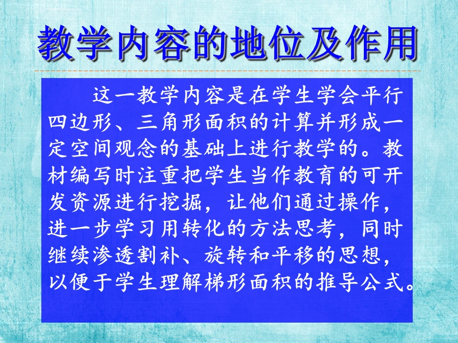 梯形的面积说课稿ppt课件.ppt_第3页