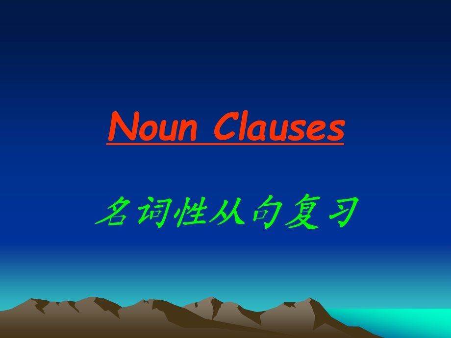 新高三名词性从句复习ppt课件.ppt_第1页