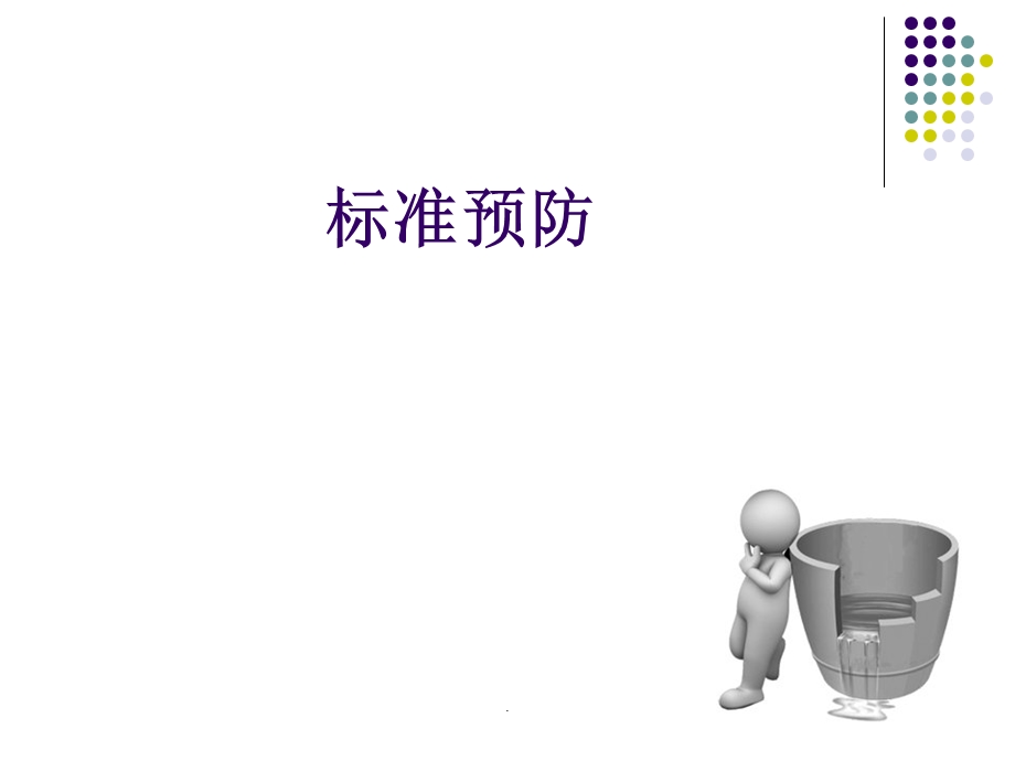 标准预防完整ppt课件.ppt_第1页