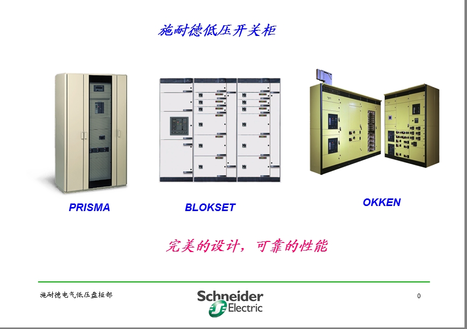 施耐德与各品牌低压柜柜形比较ppt课件.ppt_第1页