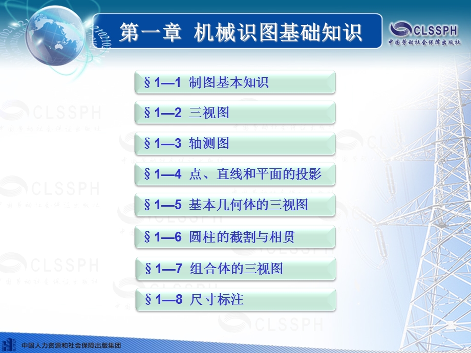 机械识图基础知识机械与电气识图第三版ppt课件.ppt_第1页