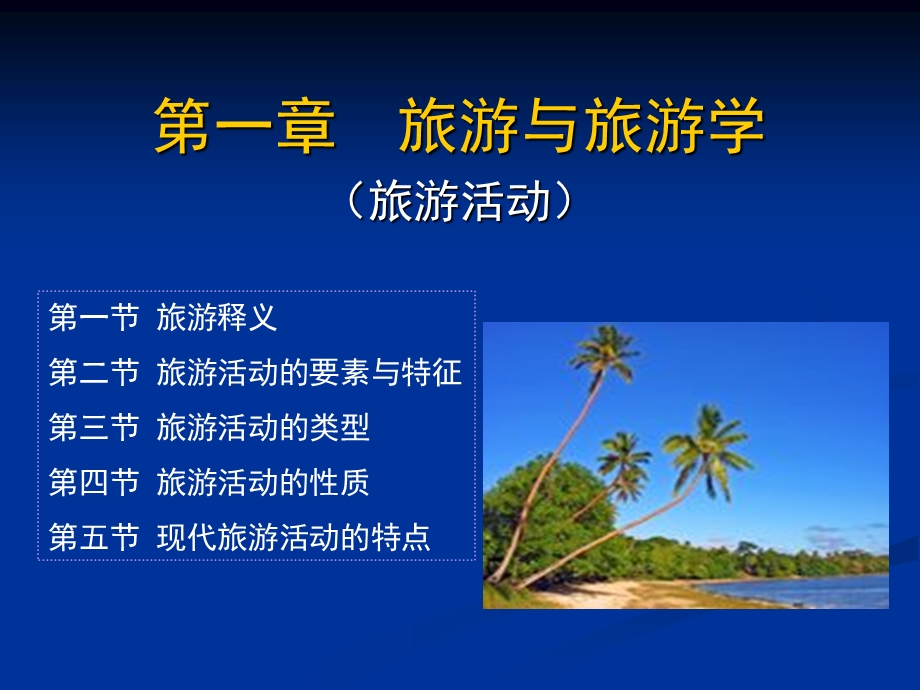 旅游活动的性质与特点ppt课件.ppt_第1页