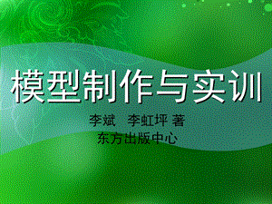 模型制作ppt第1篇(共三篇)课件.ppt