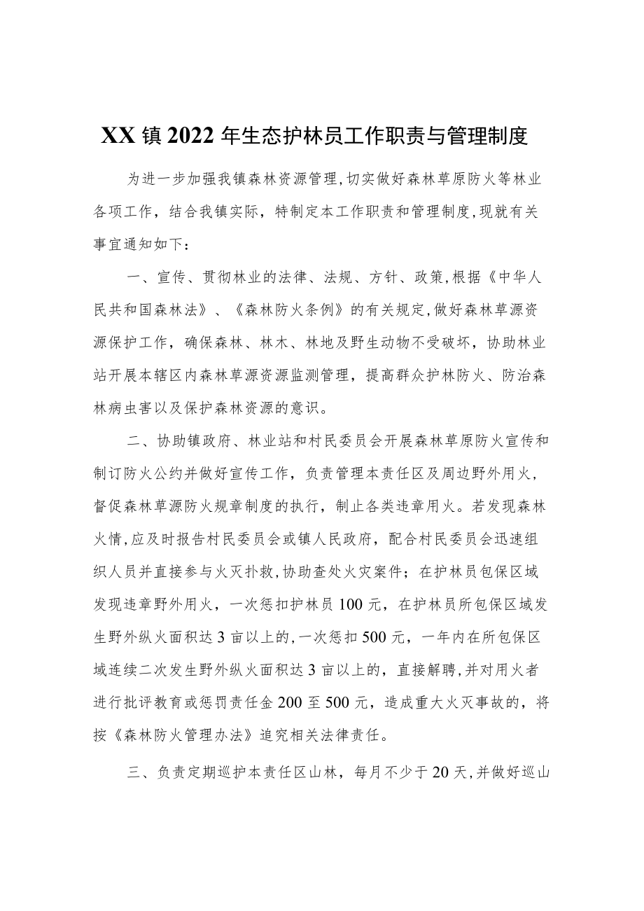 XX镇2022年生态护林员工作职责与管理制度.docx_第1页