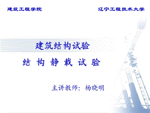 杨晓明建筑结构试验 第三章 结构静载试验ppt课件.ppt