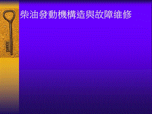 柴油发动机构造与故障维修ppt课件.ppt