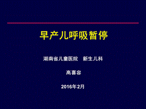 早产儿呼吸暂停诊疗新进展高喜容ppt课件.pptx