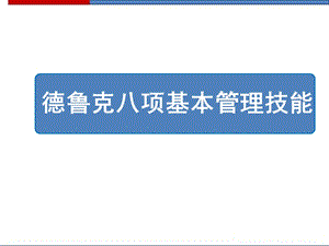 德鲁克八项基本管理技能ppt课件.pptx