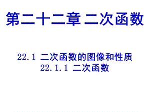 新人教版第二十二章二次函数(全章课件ppt).pptx